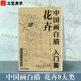 中国画白描入门篇  国画白描描摹本 白描临摹本画谱底稿工笔画 零基础白描入门 梅兰竹菊花鸟虎猫马犬 花卉植物禽鸟动物山水树木鸟兽鱼虫 工笔仕女 工笔花卉描摹本 线描画临摹 中国画白描入门篇【花卉】