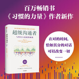 超级沟通者 与所有人连接的秘密 习惯的力量作者 查尔斯都希格著 科学沟通入门 人际关系 职场沟通提升指南 中信出版社