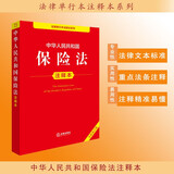 中华人民共和国保险法注释本（全新修订版）