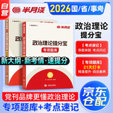 2026公考半月谈 公务员行测政治理论提分宝 考点速记+专项题库 2本套 国考省考事业单位编制人民公安警察招警 可搭粉笔980真题行测5000题中公网课钟君申论万能宝典范文素材速解技巧书真题