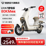 绿源（Luyuan）LIVA7豪华版新国标电动自行车 48V24Ah锂电 通勤代步轻便电动车 liva7锂电版 空间白