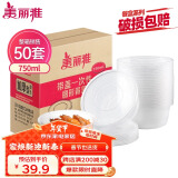 美丽雅 一次性饭盒圆形750ml*50套 食品快餐打包碗加厚野餐盒带盖可微波