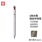 樱花 六色の黑按动中性笔 0.4mm 摩卡黑 Ballsign iD 商务办公会议笔