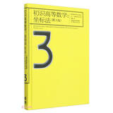 初识高等数学：坐标法(第3版)