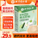 馋沐源北京同仁堂富硒高钙黄瓜籽粉纯正东北熟粉黄瓜子粉现磨补钙400g/盒（20g*20袋）