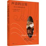 声音的言说 通往音乐理解的崭新之路