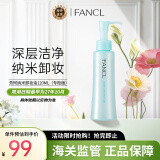 芳珂（FANCL）纳米卸妆油 温和无刺激 清洁毛孔 敏感肌可用120ml(专柜版）