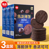 伟龙烤可可薄脆小饼干代早餐巧克力饼干童年休闲零食小吃180g*3盒
