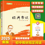 经典常谈 八年级下册必读名著 人民教育出版社人民文学出版社教材配套 原版无删减完整版青少年版初中生课外阅读书（赠名师视频课）