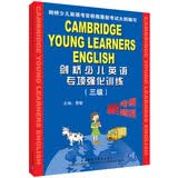 剑桥少儿英语专项强化训练（3级 附磁带）