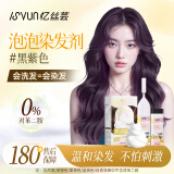 忆丝芸泡泡染发剂植物在家染流行潮色显白男女士专用盖白发泡沫纯染发膏 黑紫色E-8(少量盖白)
