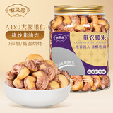 御坚果A180紫皮腰果仁原味特大颗粒500g坚果炒货熟果即食干果休闲零食