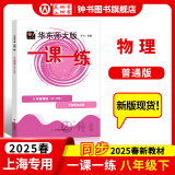 2025新版华东师大版一课一练六年级七年级八年级上下册 九年级全一册 语文+数学+英语+物理+化学增强版普通版 6789年级上下册华东师范大学出版社 沪教版一课一练 上海小学教材配套同步练习册 【新版