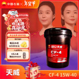 昆仑润滑油 天威 柴机油 发动机机油 货车用品CF-4  15W-40 18L