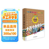 十万个为什么 6-12岁 少年儿童出版社  经典少儿科普 第六版 小学精选寒假阅读寒假课外书课外寒假自主阅读假期读物省钱卡