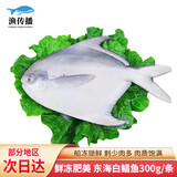 渔传播浙江东海冷冻白鲳鱼 净含量300g/条 银鲳鱼平鱼海鲜年货 源头直发