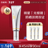 百雀羚（PECHOIN）光棱镜防晒乳45mlSPF50+PA+美白防晒新年礼物