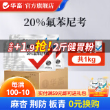 华畜 兽药氟苯尼考粉兽用猪鸡鸭鹅呼吸道病感冒浆膜炎肠炎药 10袋 【低至10.9/袋】国标真兽药
