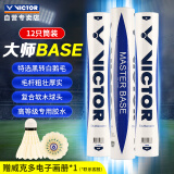 威克多（VICTOR）胜利羽毛球大师系列鹅毛球MASTER BASE 77速 12只装