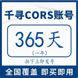 千寻位置千寻cors账号无人机rtk测量仪测亩仪通用gps高精定位天月年cors号 365天（一年） 千寻cors