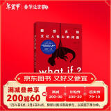 What if？那些古怪又让人忧心的问题（畅销纪念版）（大众喜爱的50种图书，比尔·盖茨推荐）