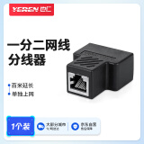 也仁网线分线器 一分二【不支持同时上网】连接器对接头 RJ45直通头网络模块转接头水晶头网口延长器头