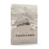 2024年中国武侠小说精选（2024中国年选系列） 小说