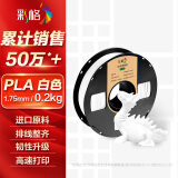 彩格3D打印耗材PLA 1.75mm适用拓竹 创想三维 爱乐酷 复志 极光尔沃diy打印机迷你绘画笔线材白色0.2kg