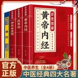 四册中医四大名著全套 黄帝内经神农本草经彩图版中医书籍难经原著白话文汉方伤寒论正版书无删减书籍