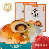 黄则和中华老字号手工新鲜蛋黄酥2盒厦门特产糕点小吃零食盒装传统糕点