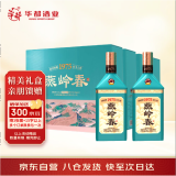 华都燕岭春 酱香型白酒 53度500ml*2*4瓶礼盒整箱装