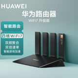 华为路由器WiFi7升级版新品四核无线路由器千兆穿墙王信号增强家用智能游戏加速儿童上网管理