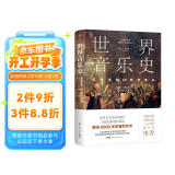 世界音乐史：从诞生到20世纪音乐（5000年声音的艺术，一幅世界音乐全图景。高清全彩印刷，中国科普协会推荐）创美工厂