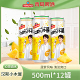 青岛啤酒（TsingTao）汉斯小木屋菠萝啤果啤菠萝风味啤酒 500mL 12罐 整箱装