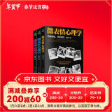 微表情、微反应、微情绪心理学（京东套装共3册）微动作读心术   心理学与生活  社会大众普通发展心理学（微表情心理学全集 大全）