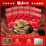 老四川（laosichuan）五香牛肉干牛肉片 麻辣牛肉 中华老字号 独立小包装 重庆特产零食 五香牛肉干250g【约8-10包】