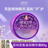 美加净（MAXAM）夜间深层润手霜80g手部防干裂保湿护手霜精油长效嫩肤手膜精华乳 夜间密集滋润润手精华霜 80g*1盒 美加净