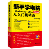 新手学电脑从入门到精通（Windows 10+Office 2019版）