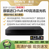 SONY AXSM/索 BDP-S6700/S5500/S1500/X700/X800M2 3D蓝光机 全区DVD播放器 索尼S1500标配版【2D蓝光 HDMI】