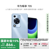 华为畅享 70S 国家补贴15% 6.75英寸AOD护眼大屏 畅享X键 8GB+128GB冰晶蓝 鸿蒙智能手机