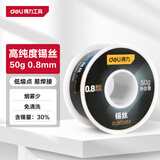 得力（deli）高纯度30%焊锡丝50g含松香免洗低温高熔点焊丝焊锡电烙铁焊接
