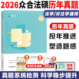 【官方直营】众合法硕2026法律硕士联考一本通真题解读背诵宝典写作宝典冲刺卷历年真题车润海龚成思马峰岳业鹏刑法制史法理宪法民法学非法学法硕考试分析 【官方正版】2026法硕历年真题详解