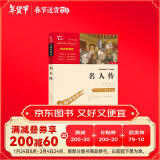 名人传 中小学生推荐课外阅读 无障碍阅读 八年级下册阅读 有习题