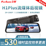 飞歌（FlyAudio）飞歌H1PLUS行车记录仪1080P高清夜视倒车影像流媒体后视双录停车 10英寸流媒体+双录+32G卡+降压线+安装