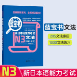 日语红蓝宝书系列 蓝宝书 新日本语能力考试N3文法 语法（详解+练习）