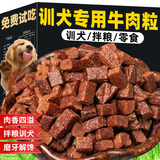 雅礼颂狗狗零食牛肉粒泰迪金毛幼犬小型犬训狗训练奖励冻干宠物粮磨牙棒 【约1400粒】牛肉粒总重1000g