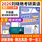 【官方直营 全新升级】2026刘晓艳考研英语2026不就是语法和长难句刘晓艳 考研英语刘晓燕你还在背单词吗 2026考研英语阅读58篇基础阅读 2026刘晓艳不就是语法和长难