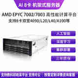 华萨AMD EPYC7H12/7K62/7J13/7763/4090/5090/L20/L40 Deepseek一体机AI推理深度学习八卡机架式服务器 EPYC 7R32 48/96 2.8G 102