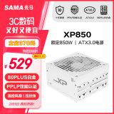 先马（SAMA）XP850W雪装 ATX3.0白金牌机箱电脑电源白色 PPLP认证/PCIE5.0/智能ECO风扇/压纹线/支持4090显卡