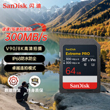 闪迪（SanDisk）64GB SD内存卡 V90 8K U3 C10 高速相机存储卡 读写速均300MB/s IP68 6米防摔 影院级高清拍摄